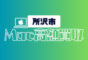 所沢市　Mac買取　おすすめ