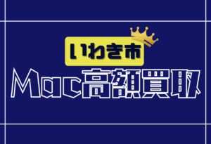 いわき市　Mac買取　おすすめ
