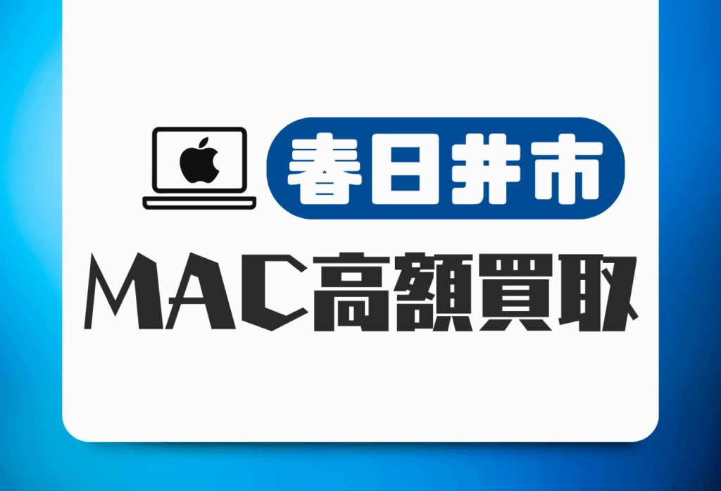 春日井市でMacBookを高価査定してもらうなら？信頼できる買取店7選を紹介