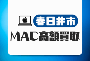 春日井市　Mac買取　おすすめ