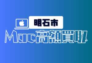 明石市　Mac買取　おすすめ