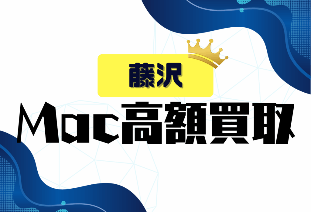 藤沢のMacBook買取おすすめ5選｜持ち込み査定もできる高額店舗