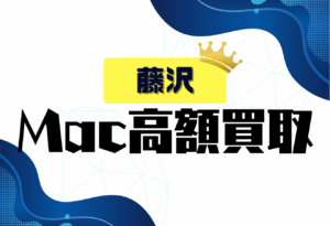 MacBook買取　藤沢