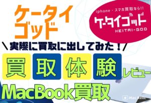 ケータイゴッド　MacBook買取　レビュー