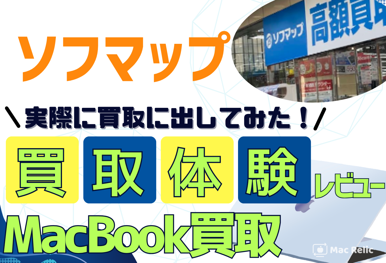 ソフマップ　MacBook買取　口コミレビュー