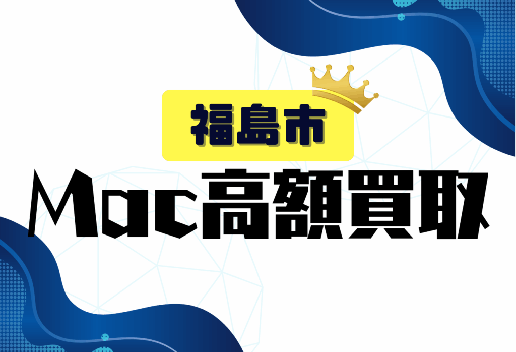 福島市のMacBook買取店7選！信頼できる人気店7選を紹介