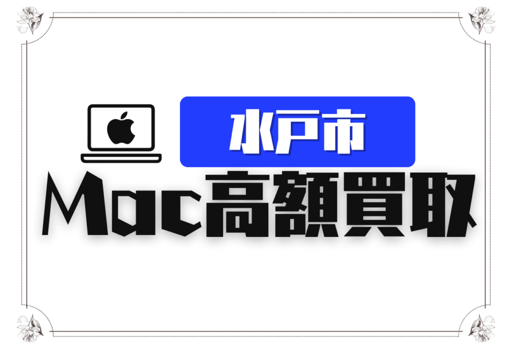 水戸市のMacBook買取店ガイド｜高価買取が狙える9店舗を徹底比較