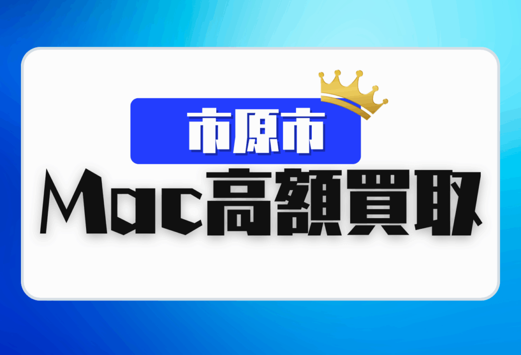 市原市のMacBook買取おすすめ7選！高額査定が期待できる買取店を紹介！
