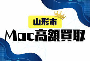 山形市　Mac買取　おすすめ