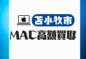 苫小牧市 MacBook買取 おすすめ