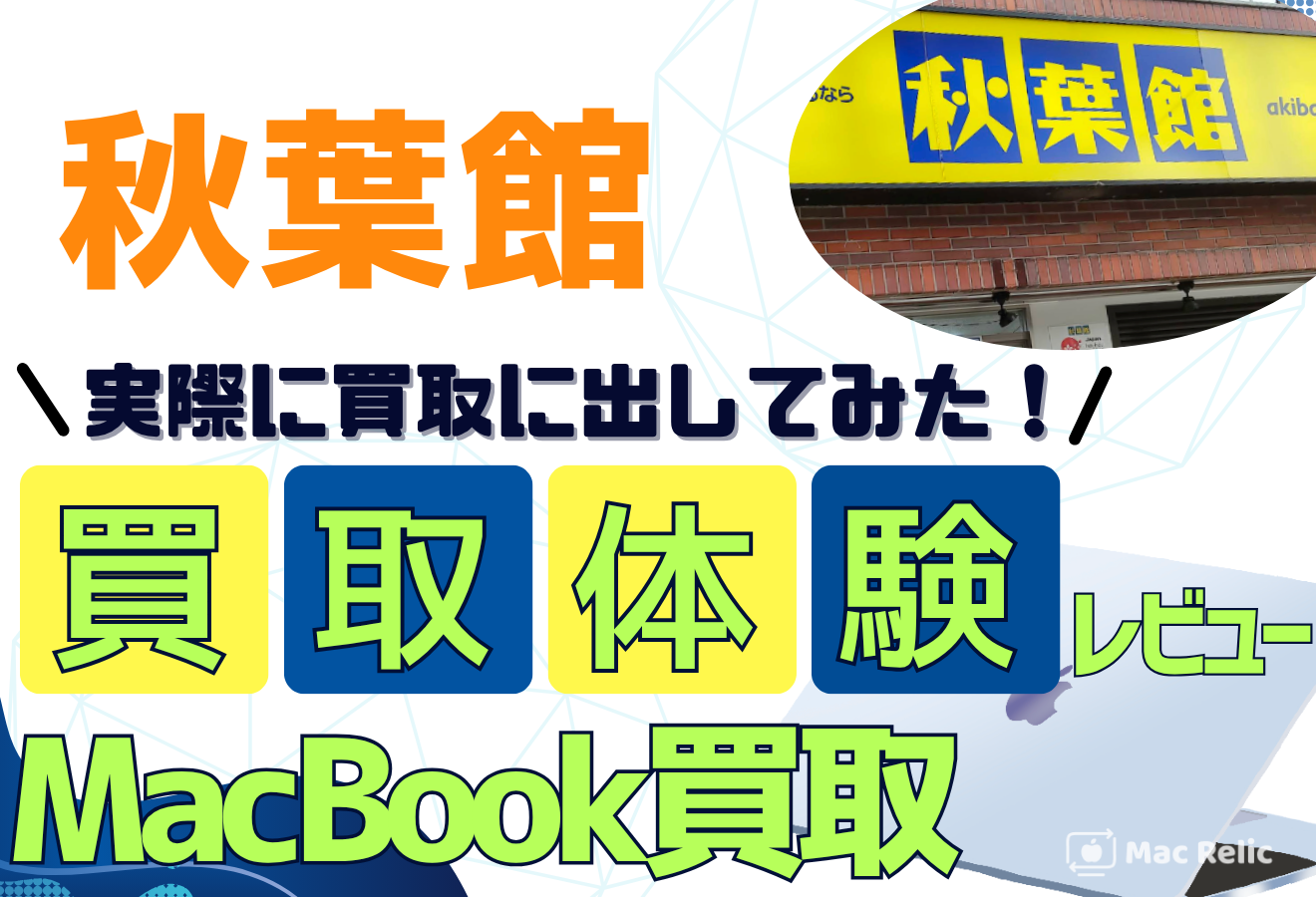 秋葉館　MacBook買取　口コミレビュー