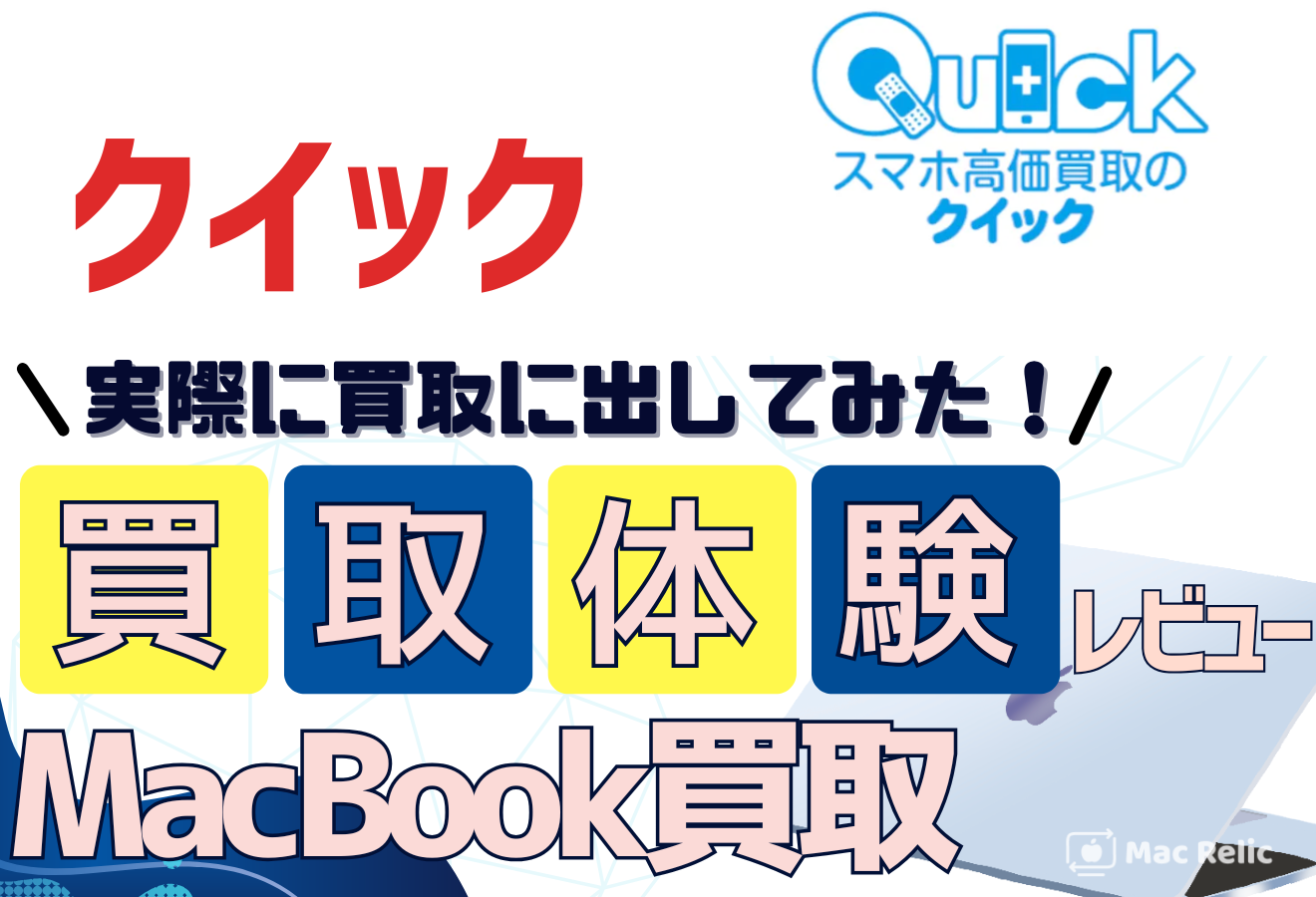 Mac買取　クイック　レビュー