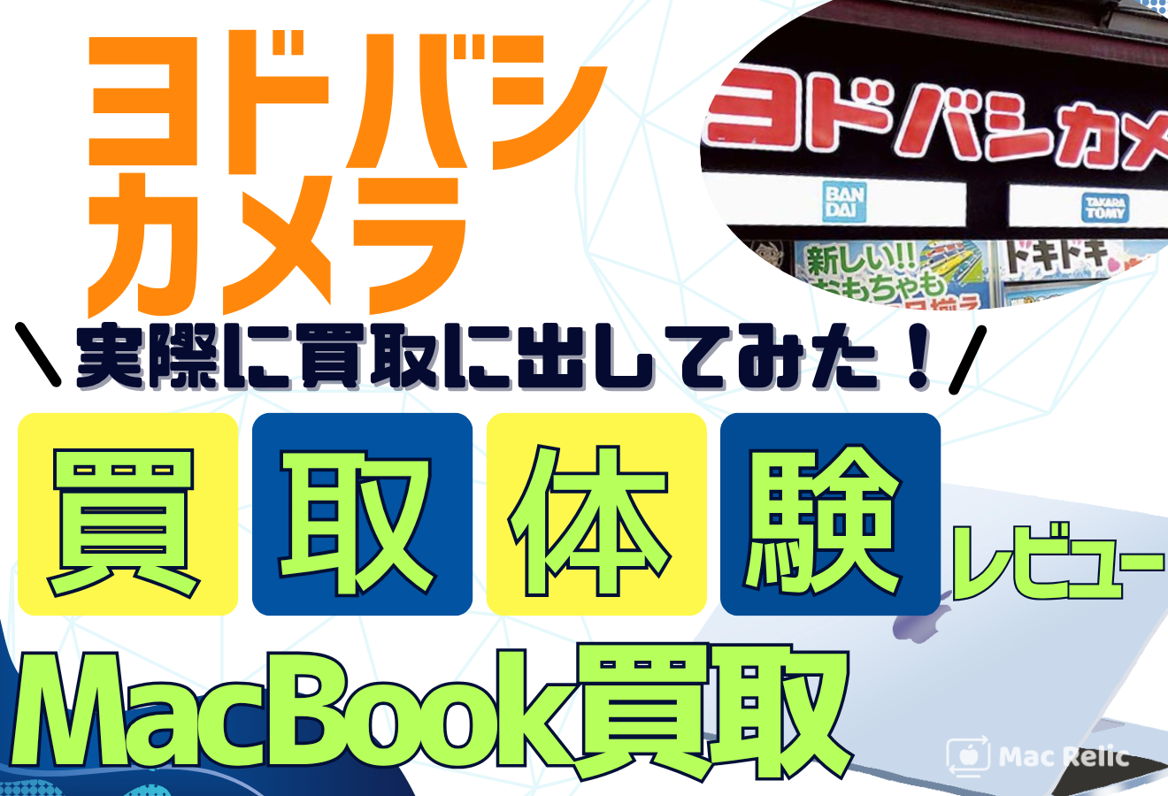 ヨドバシカメラ　MacBook買取　口コミレビュー