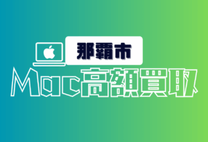 那覇市　Macbook買取　おすすめ