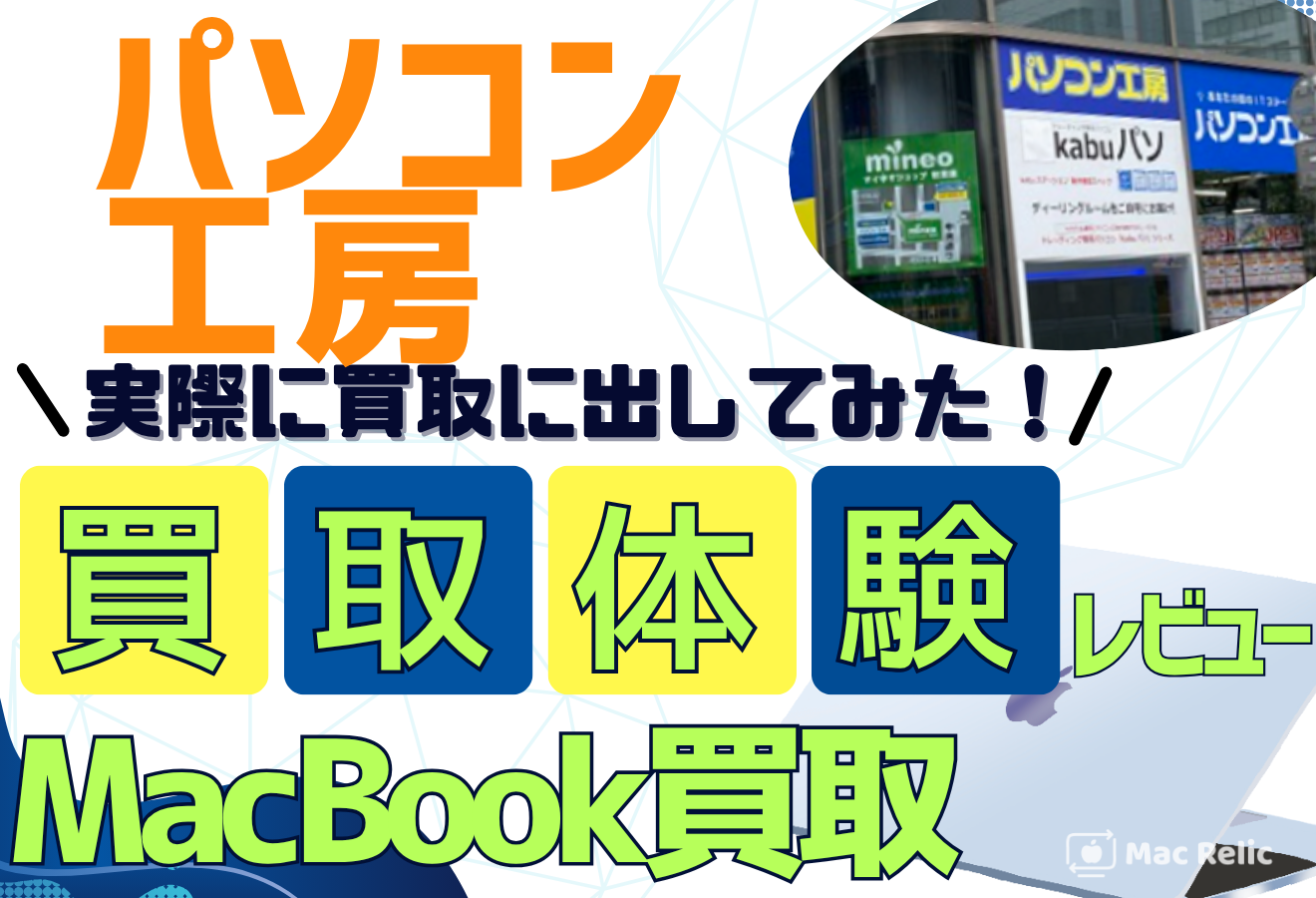 パソコン工房MacBook買取　口コミレビュー