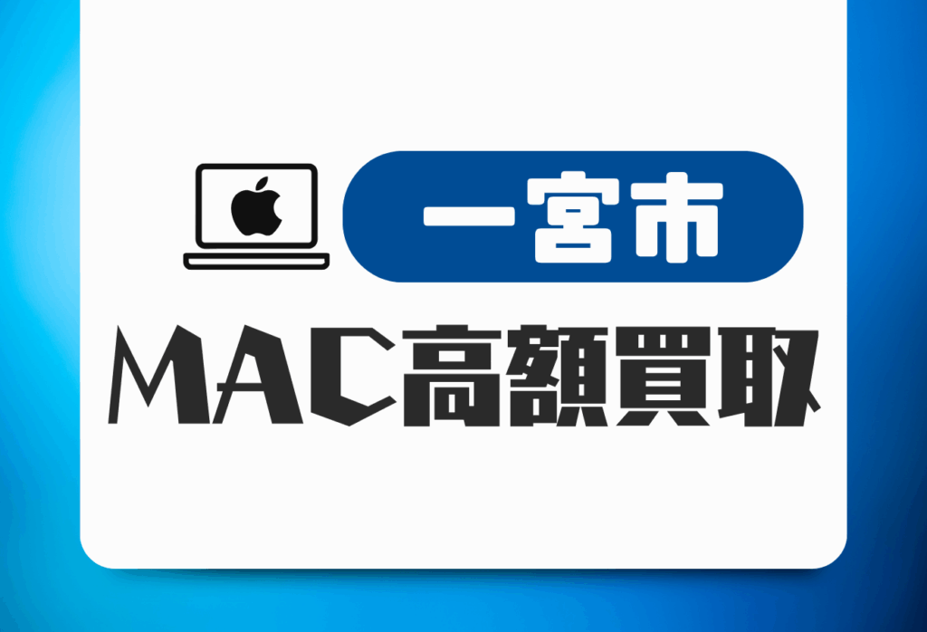 一宮市のMacBook買取おすすめ10選｜高価査定＆即日現金化の優良店