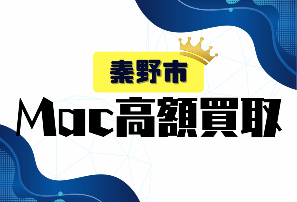 秦野市のMacBook買取おすすめ8選｜壊れた端末も査定できるお店