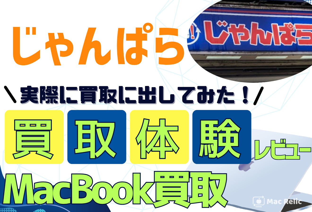 じゃんぱら　MacBook買取　口コミレビュー