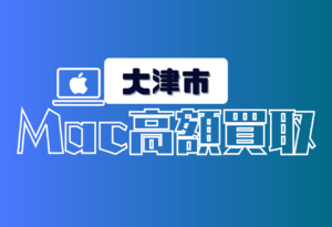 大津市　Macbook買取　おすすめ