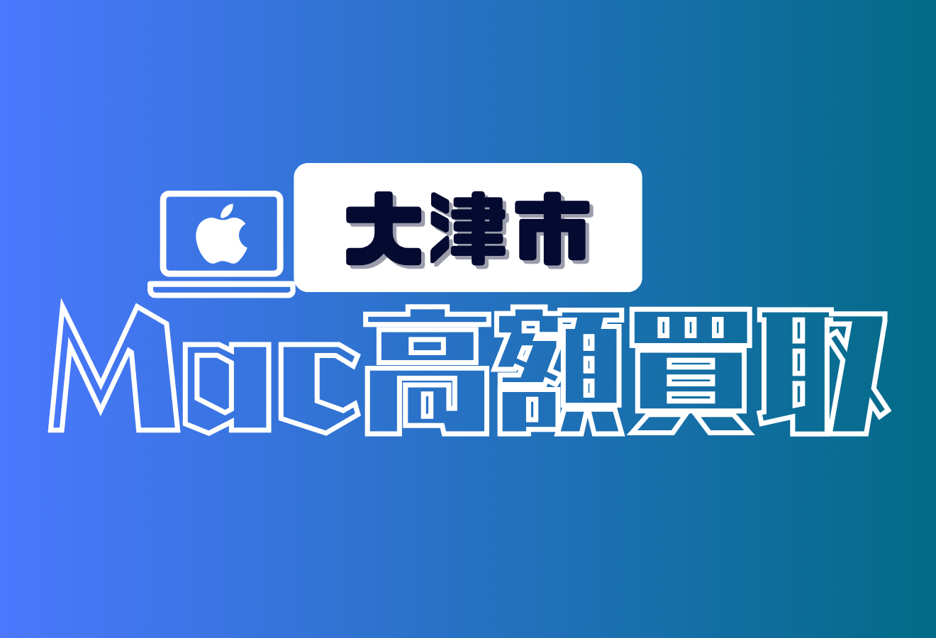 大津市でMacBookを高価買取できるおすすめ店舗7選！壊れたProもOK