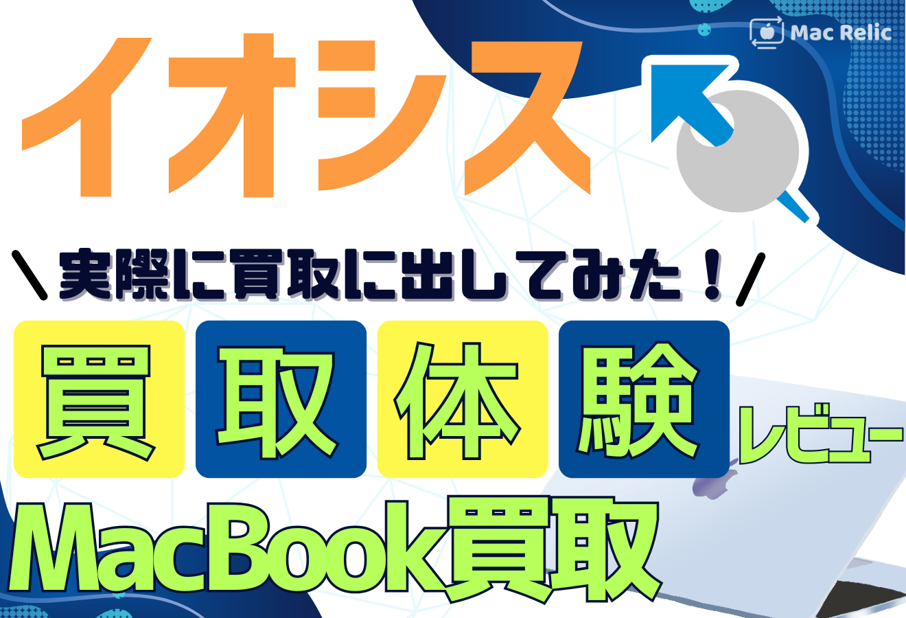 イオシス　MacBook買取　口コミレビュー