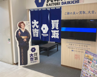 買取大吉 大阪エコールロゼ店