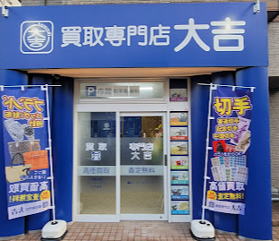 買取大吉 名鉄小牧駅前店