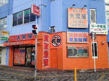 大黒屋 五井前店