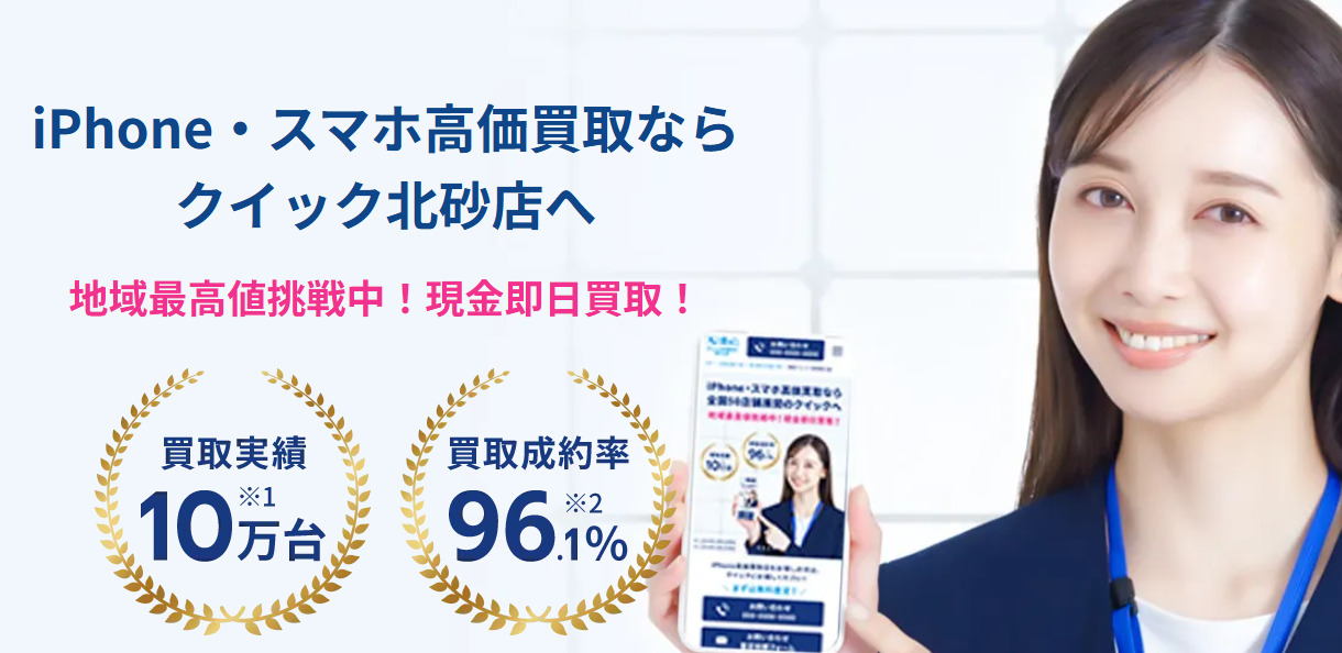 iPhone買取のクイック 北砂店