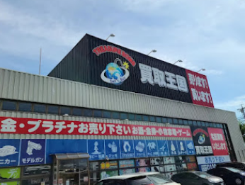 買取王国　小牧店