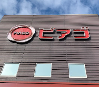 さすがやピアゴ各務原店