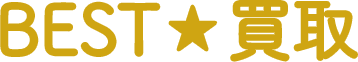 BEST買取