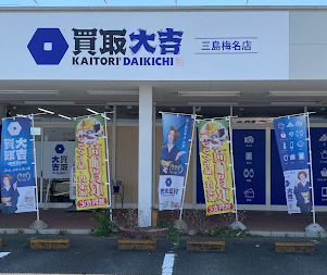 買取大吉 三島梅名店