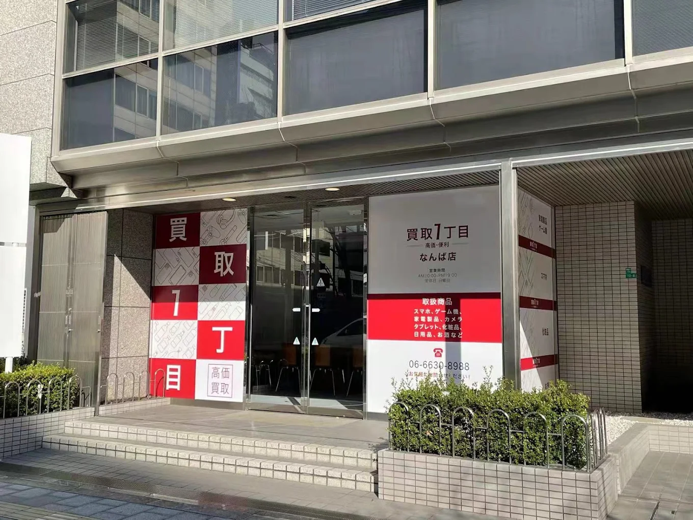 買取一丁目 なんば店
