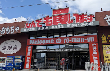 浪漫遊 各務原店