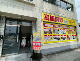 おたからや　喜志店