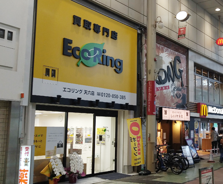 買取専門店 エコリング 天六店