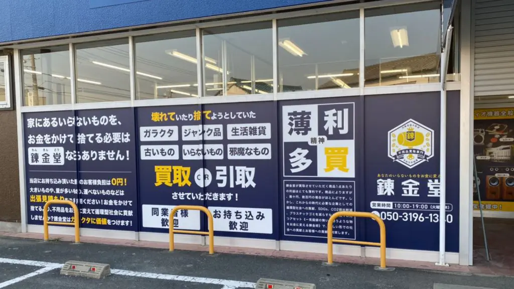 錬金堂 豊川店