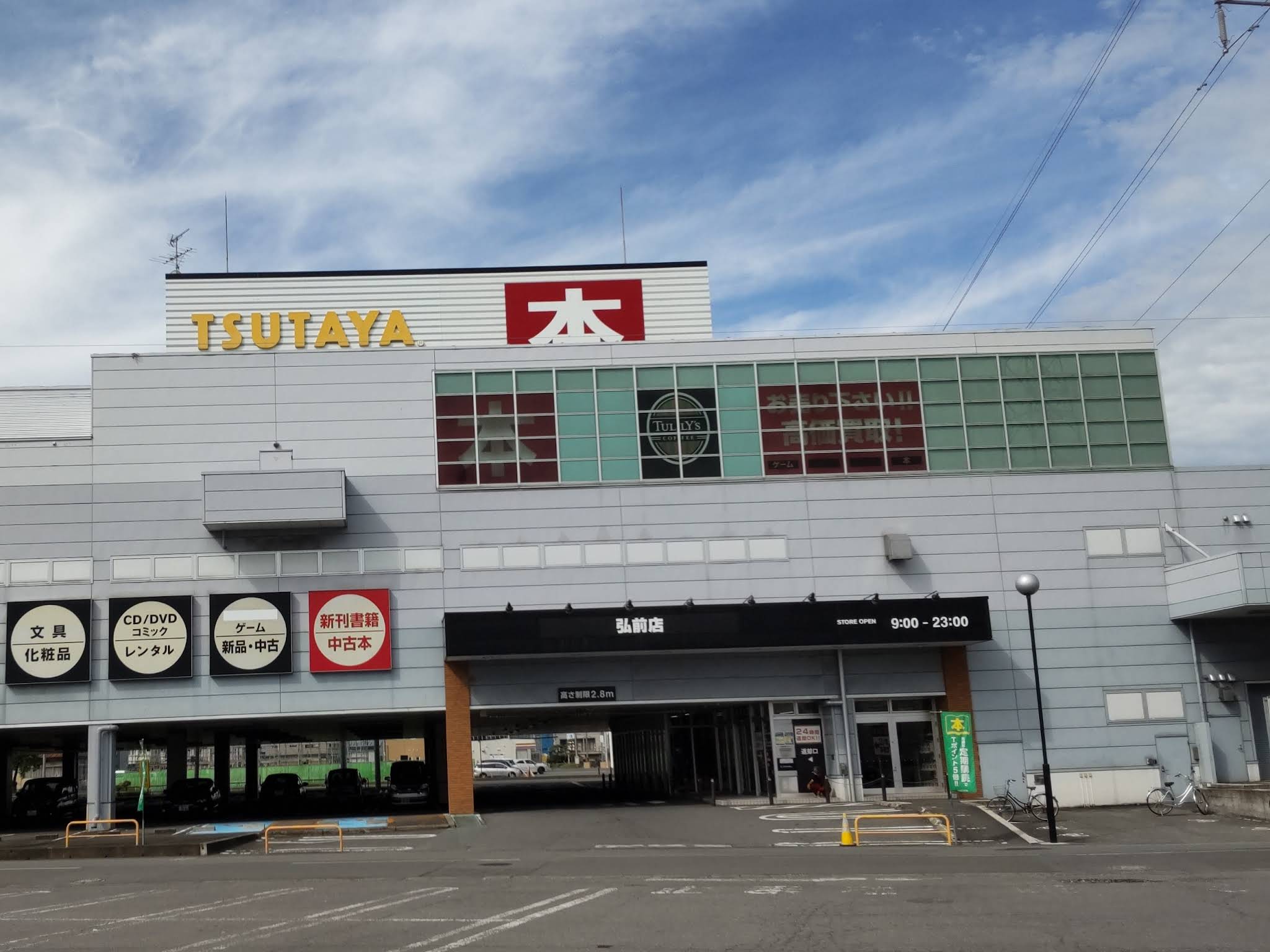 TSUTAYA 弘前店