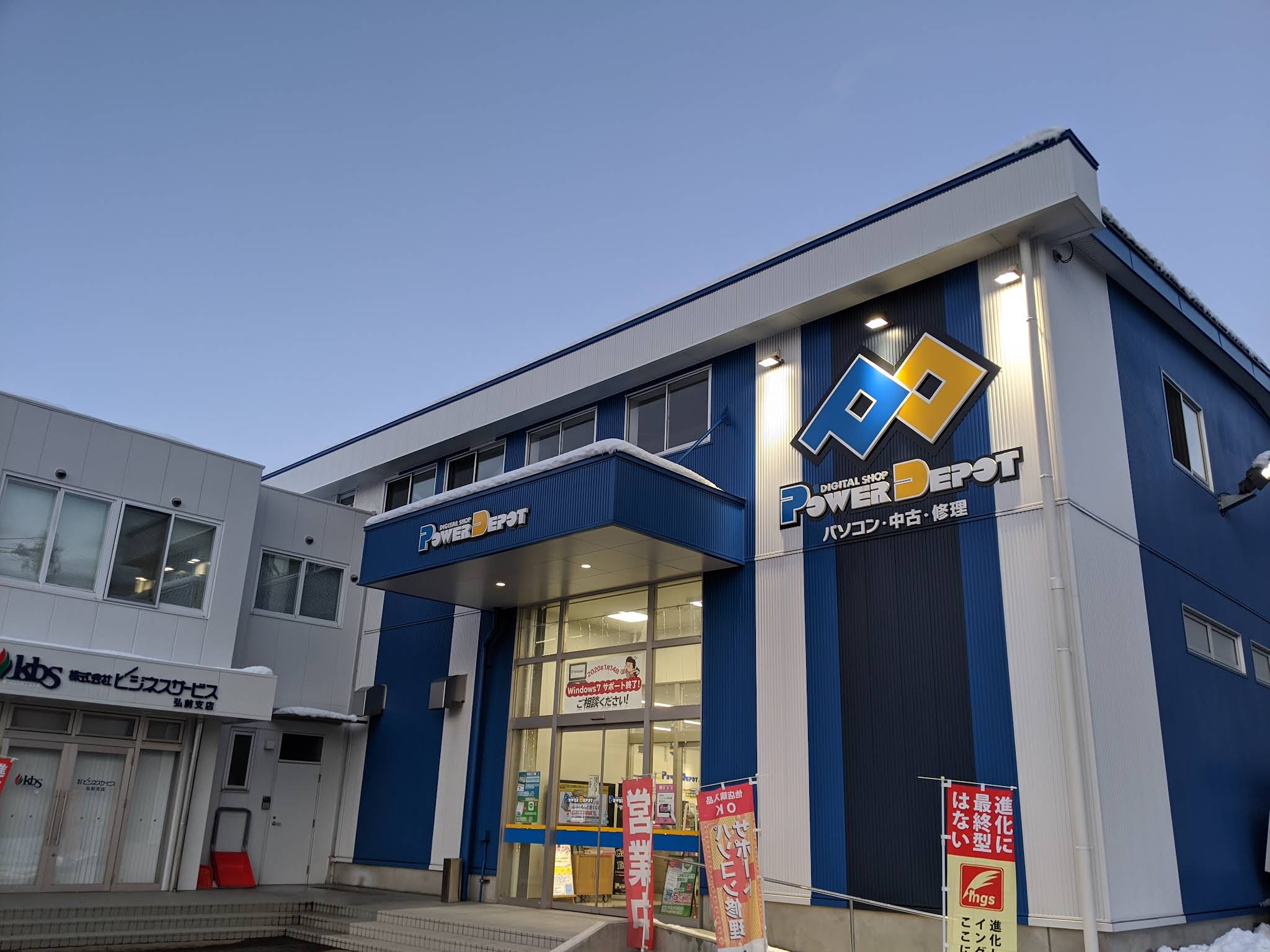 デジタルショップ パワーデポ 弘前店