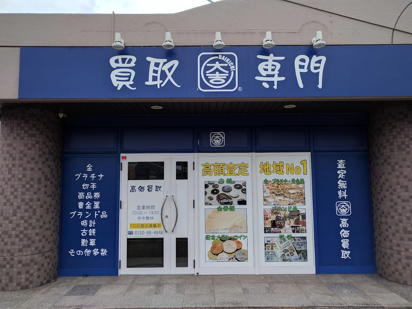 買取大吉 大分店