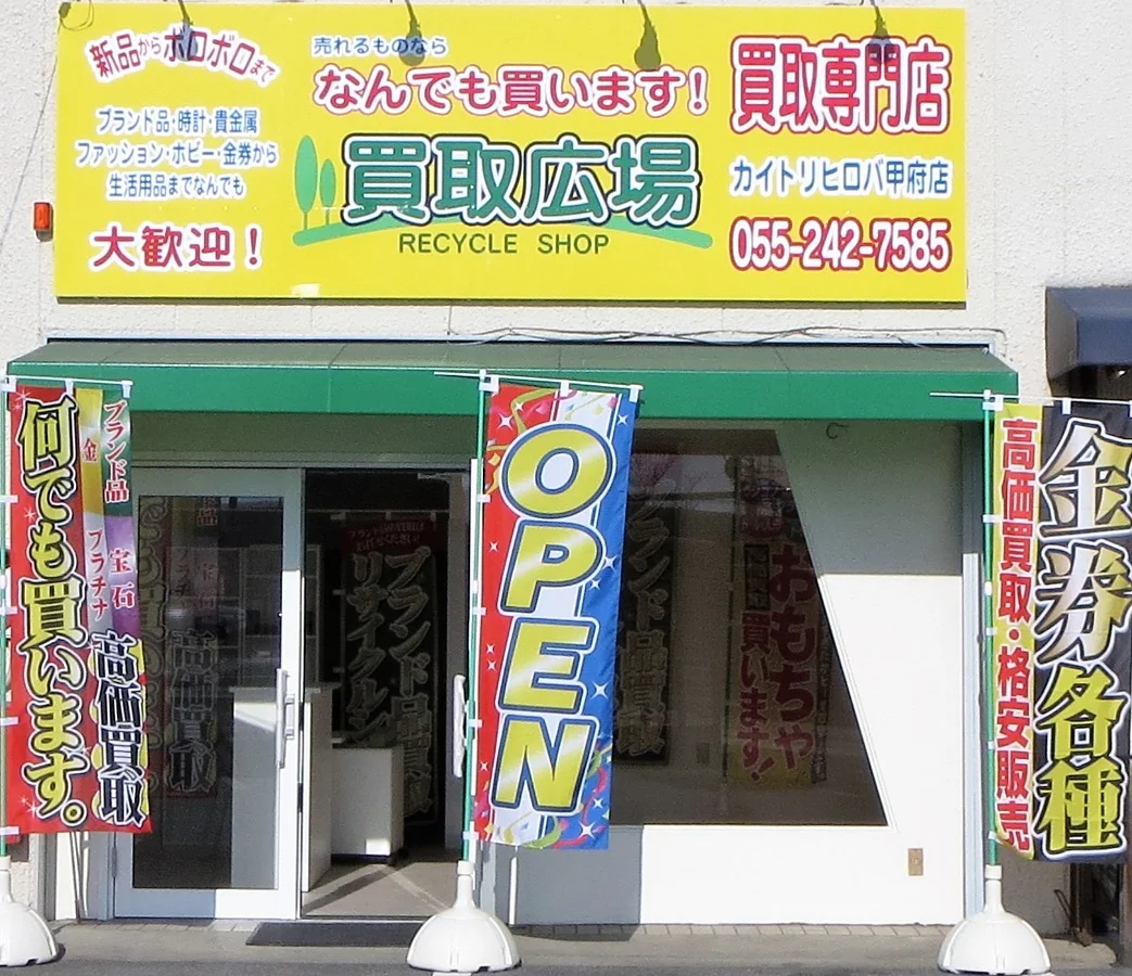 買取広場 甲府店