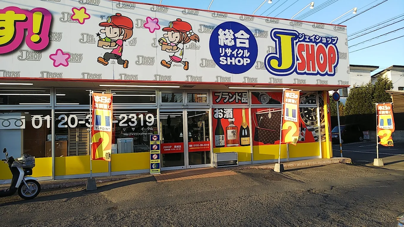 なんでもリサイクルJショップ 高城店