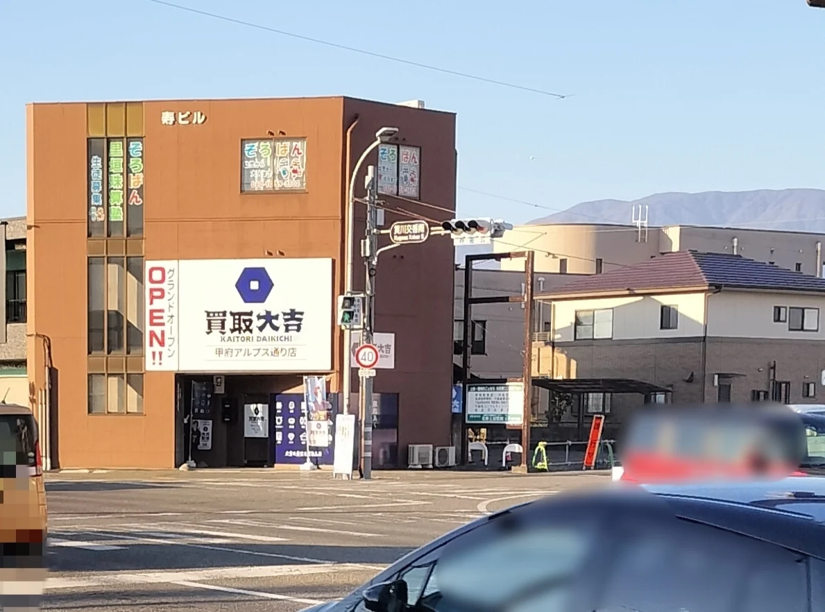 買取大吉 甲府アルプス通り店