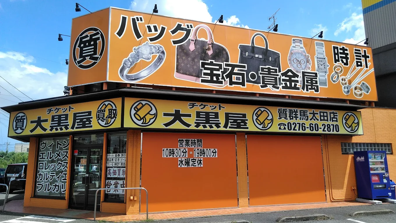 大黒屋 質群馬太田店