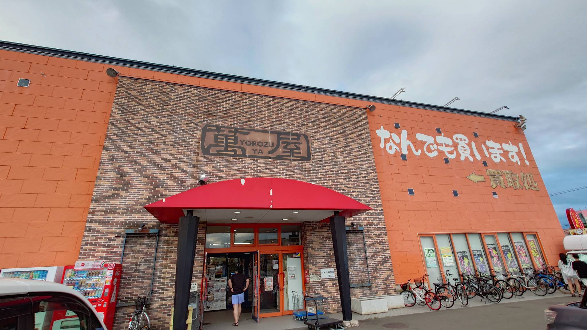 萬屋 弘前城東店