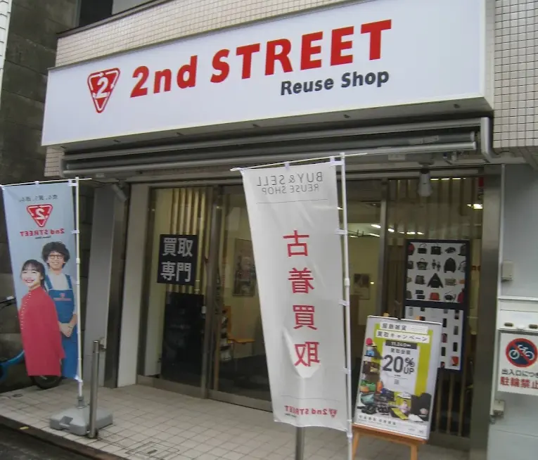 セカンドストリート 大岡山買取専門店
