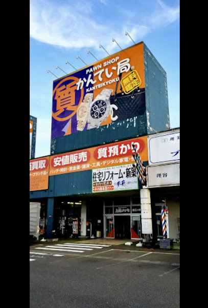 質屋かんてい局 上越店