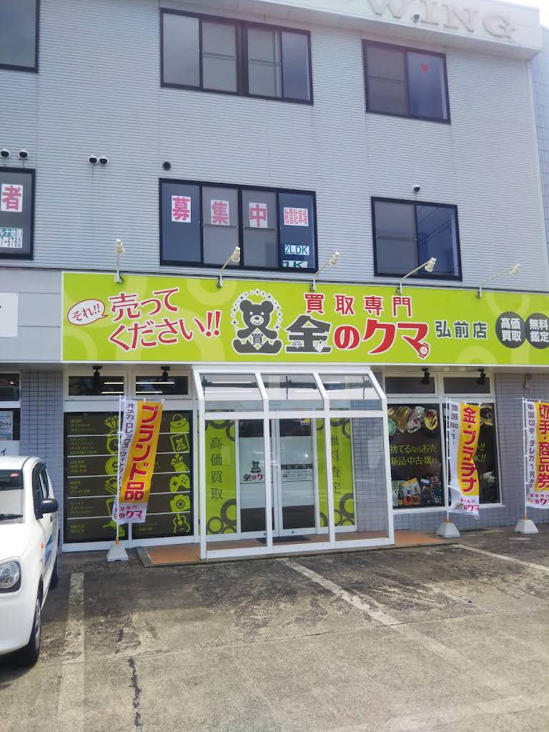 買取専門 金のクマ 弘前店