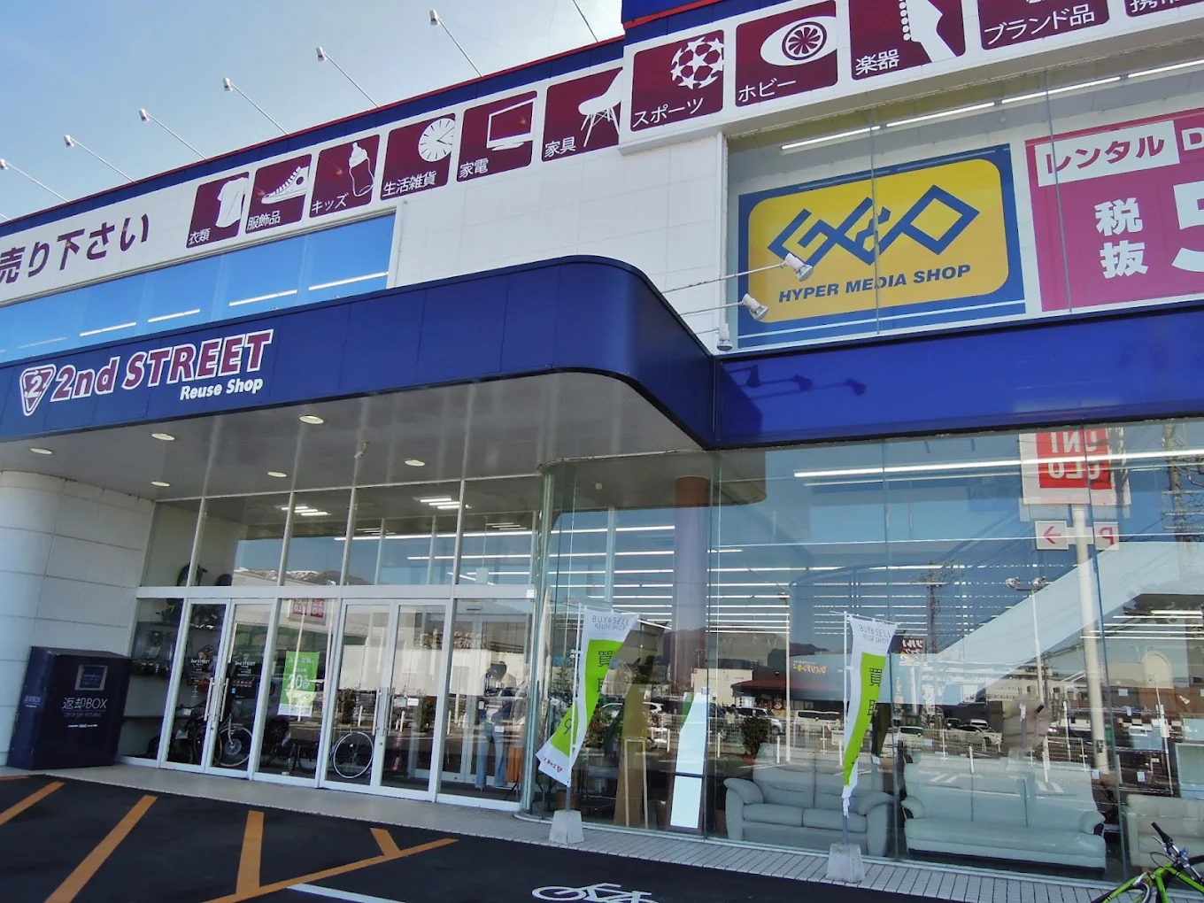 セカンドストリート 松本平田店